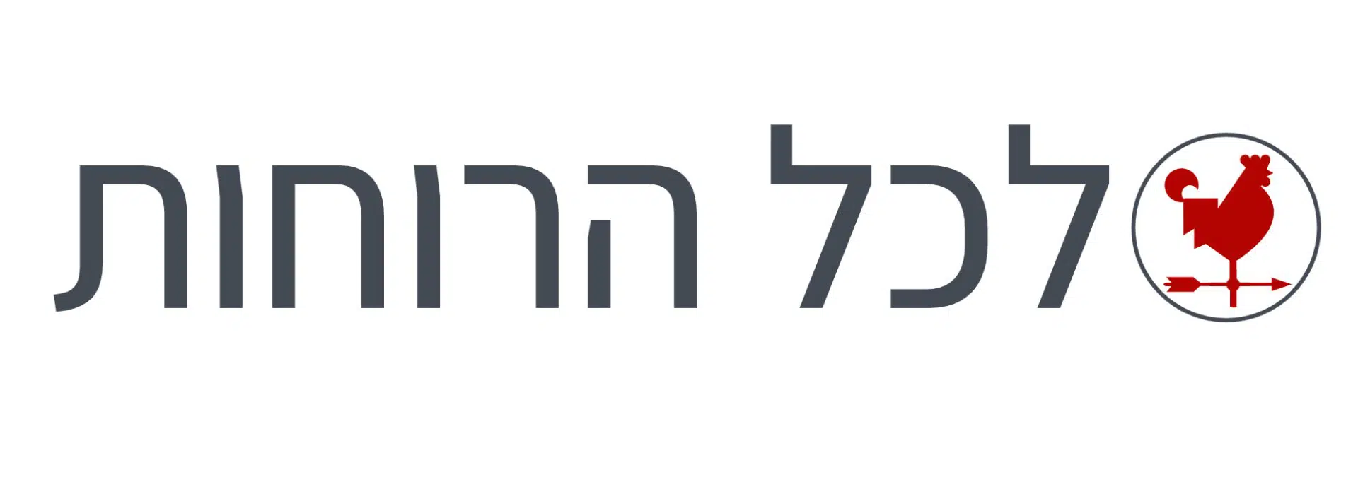 לכל הרוחות