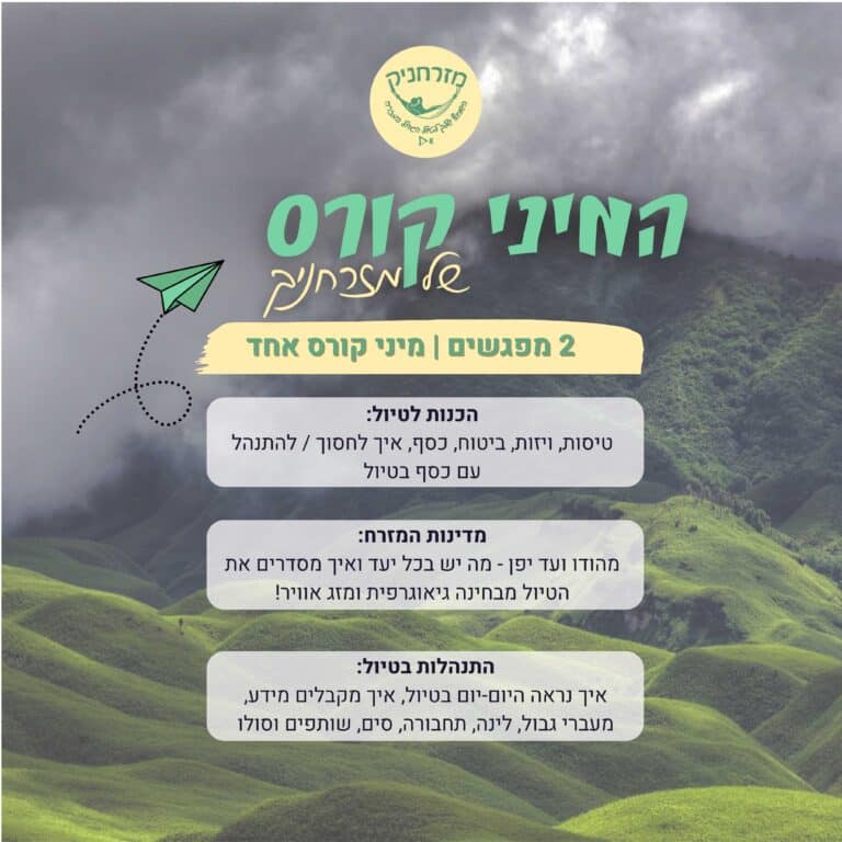 הקלטת מפגשים - מיני קורס הכנה לטיול במזרח - 2 מפגשים