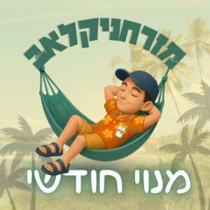 מנוי משפחתי חודשי למזרחניקלאב