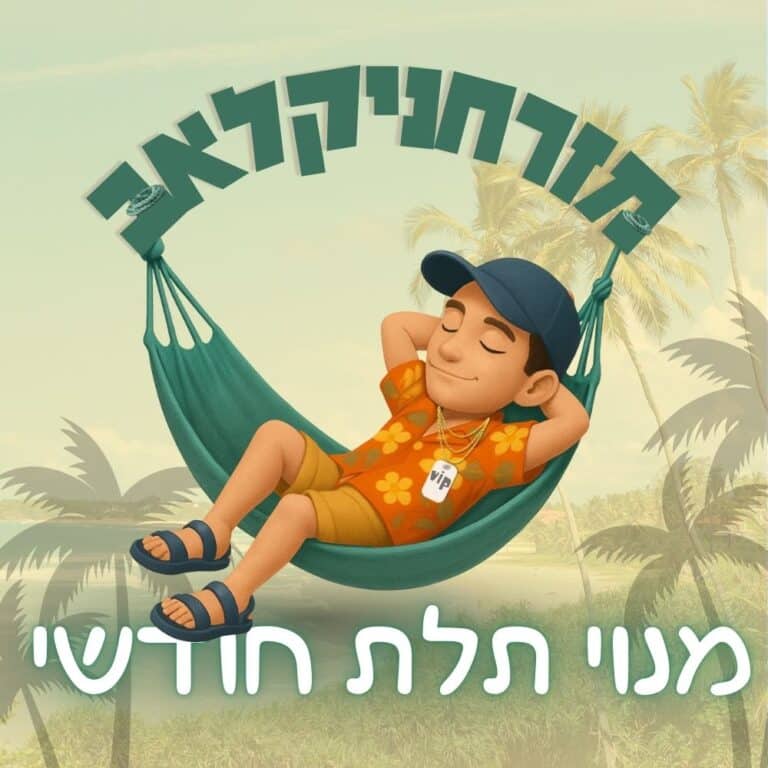 מנוי תלת-חודשי למזרחניקלאב