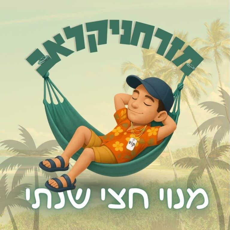 מנוי חצי שנתי למזרחניקלאב