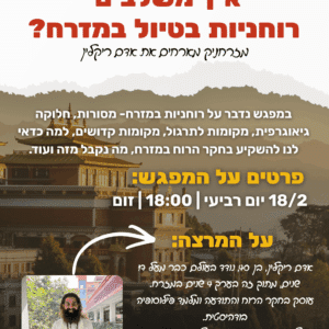 הקלטת זום - הרצאת רוחניות במזרח עם אדם ריקלין