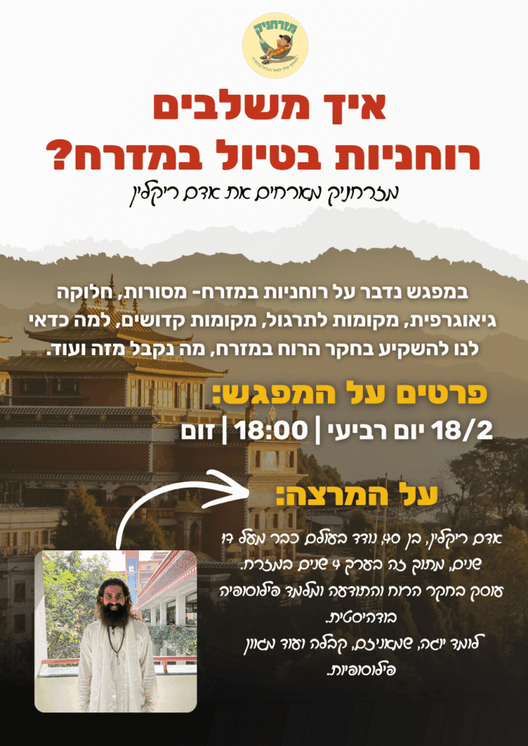 הקלטת זום - הרצאת רוחניות במזרח עם אדם ריקלין