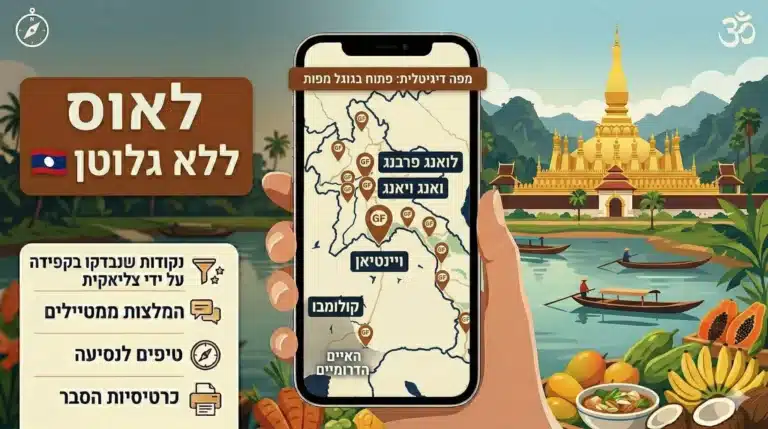 מפת לאוס - ללא גלוטן