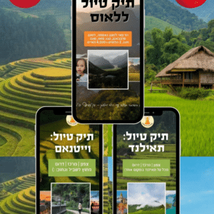 תיקי טיול למזרח