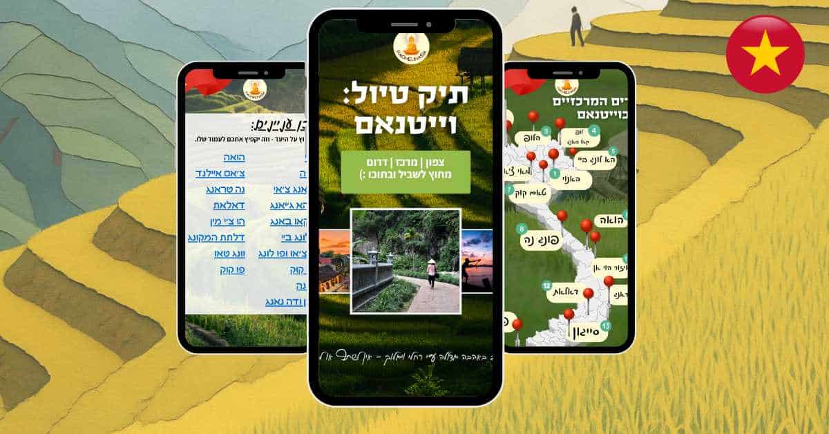 תיק הטיול של וייטנאם
