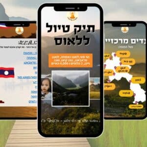 תיק טיול ללאוס