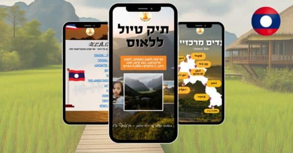 תיק טיול ללאוס