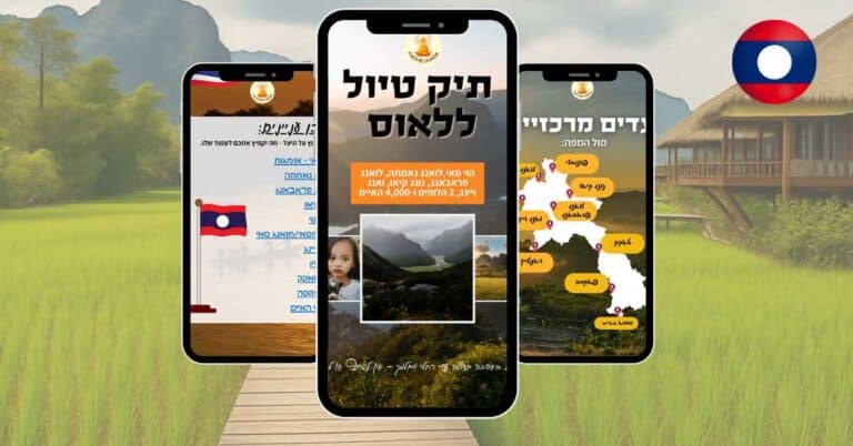 תיק טיול ללאוס