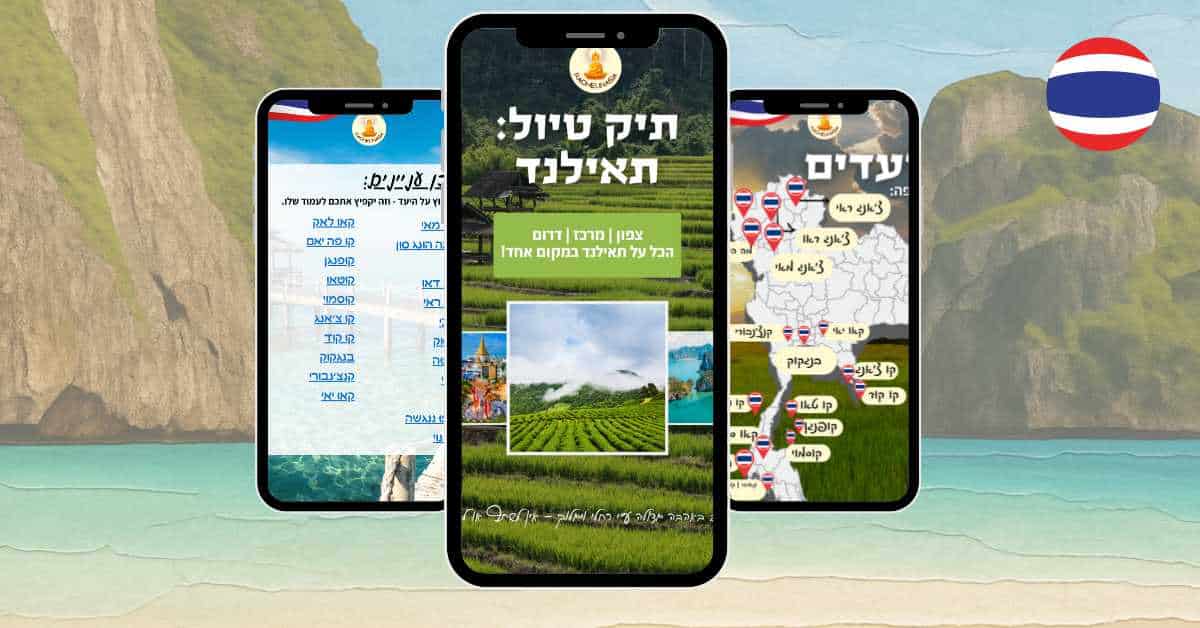 תיק הטיול של תאילנד
