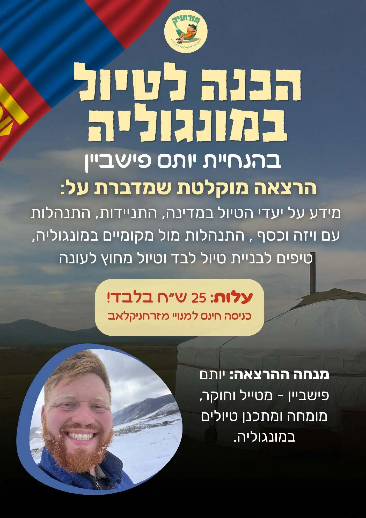 הקלטת הרצאת הכנה לטיול עצמאי במונגוליה עם יותם פישביין
