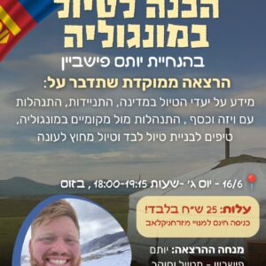 הכנה לטיול במונגוליה - הרצאת זום עם יותם פישביין