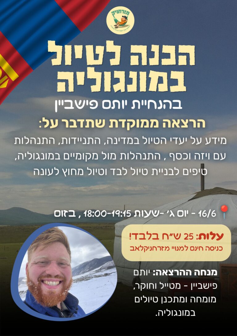 הכנה לטיול במונגוליה - הרצאת זום עם יותם פישביין