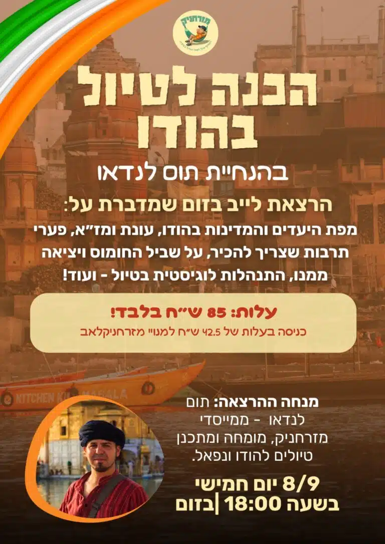 הרצאת הכנה לטיול בהודו