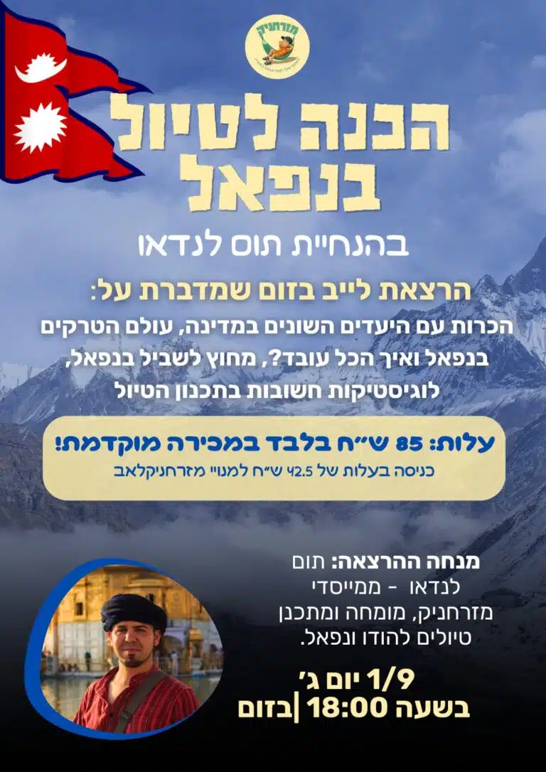 הרצאת הכנה לטיול בנפאל