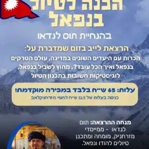 הרצאת הכנה לטיול בנפאל