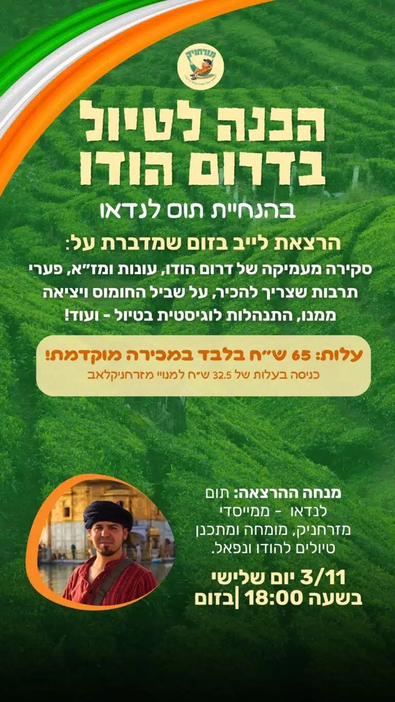 הרצאת הכנה לטיול בדרום הודו